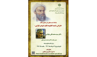 نشست متن‌خوانی کتاب «اغراض ما بعدالطبیعه تألیف ابونصر فارابی»