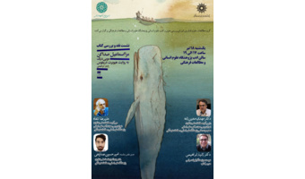 نشست نقد کتاب: مرا اسماعیل صدا کن