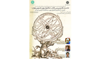 نشست نقد و بررسی کتاب «مکانیزاسیون تصویر جهان» برگزار می‌شود