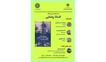 گزارش نشست نقد کتاب افسانه روشنایی