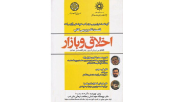 گزارش نشست نقد و بررسی کتاب اخلاق و بازار