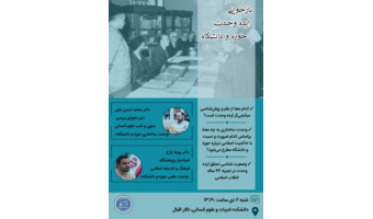نشست بازخوانی ایده وحدت حوزه و دانشگاه