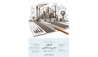 حلقۀ متن‌خوانی رسالۀ اصول مدیریت علمی اثر فردریک تیلور