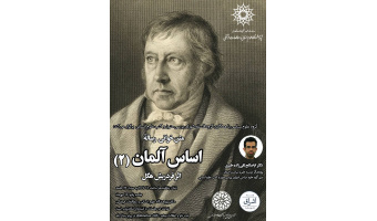 متن‌خوانی رسالۀ «اساس آلمان» هگل (۲)
