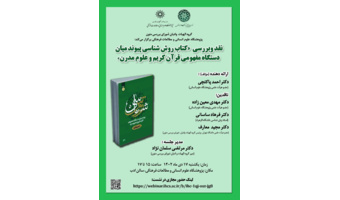 نقد و بررسی کتاب «روش‌شناسی پیوند میان دستگاه مفهومی قرآن کریم و علوم مدرن»