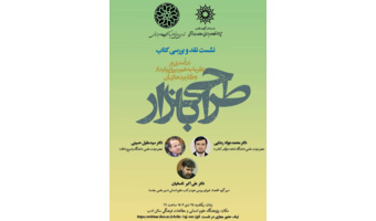 نشست نقد و بررسی کتاب طراحی بازار: درآمدی بر نظریه به‌هم‌رسانی پایدار و کاربردهای آن