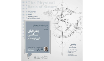 نشست فهم تحولات امروز جهان در امتداد جغرافیای سیاسی قرن نوزدهم