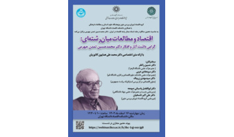 نشست تخصصی اقتصاد و مطالعات میان‌رشته‌ای؛ گرامی‌داشت آثار و افکار دکتر تمدن‌جهرمی