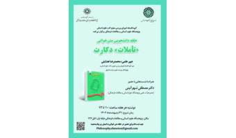 حلقه دانشجویی متن‌خوانی «تأملات» دکارت برگزار می‌شود