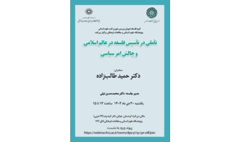 تأملی در تأسیس فلسفه در عالم اسلامی و چالش امر سیاسی