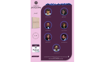 مطالعات اندیشه سیاسی در ایران معاصر