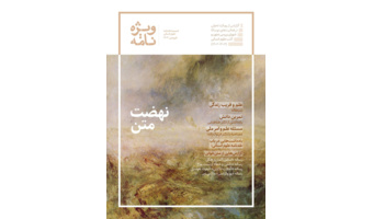 گزارشی از رویکرد تحولی در فعالیت‌های دوسالۀ شورای بررسی متون و کتب علوم انسانی (۱۴۰۲-۱۴۰۳)