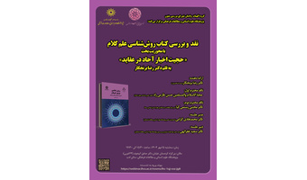 برگزاری نشست علمی نقد و بررسی کتاب روش_شناسی علم کلام؛ با محوریت بحث «حجیت اخبار آحاد در عقاید» به قلم دکتر رضا برنجکار