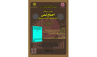 پنل نقدو بررسی کتاب اجماع لندن در تاریخ ۲۵ آبانماه برگزار میشود