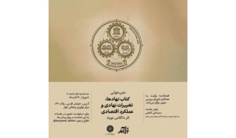 متن خوانی کتاب نهادها، تغییرات نهادی و عملکرد اقتصادی: اثر داگلاس نورث