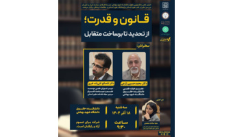 نشست علمی «قانون و قدرت» ؛ از تحدید تا برساخت متقابل