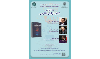 نشست نقد و بررسی کتاب «آرایش پلتفرمی»