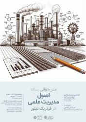 حلقۀ متن‌خوانی رسالۀ اصول مدیریت علمی اثر فردریک تیلور