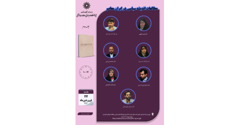 مطالعات اندیشه سیاسی در ایران معاصر
