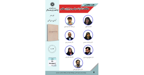مطالعات اندیشه سیاسی در ایران معاصر