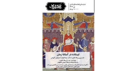 ایستاده در آستانه زمان