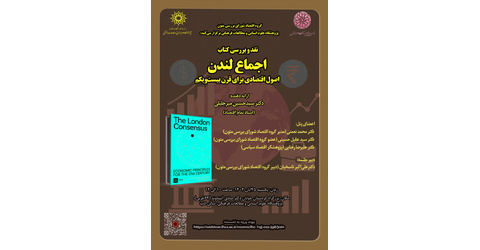 پنل نقدو بررسی کتاب اجماع لندن در تاریخ ۲۵ آبانماه برگزار میشود