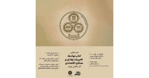 متن خوانی کتاب نهادها، تغییرات نهادی و عملکرد اقتصادی: اثر داگلاس نورث