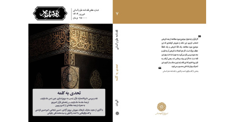 نقدنامه هفتم علوم انسانی با عنوان «تحدی به کلمه» منتشر شد.