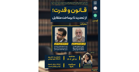 نشست علمی «قانون و قدرت» ؛ از تحدید تا برساخت متقابل
