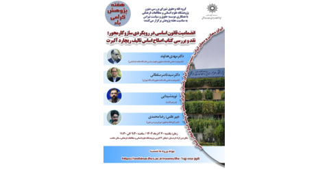 به مناسبت هفته پژوهش: گروه فقه و حقوق شورای بررسی متون و کتب علوم انسانی برگزار می کند