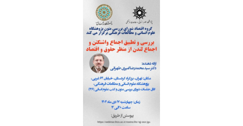 بررسی و تطبیق اجماع واشنگتن و اجماع لندن از منظر حقوق و اقتصاد