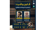 نشست علمی «قانون و قدرت» ؛ از تحدید تا برساخت متقابل