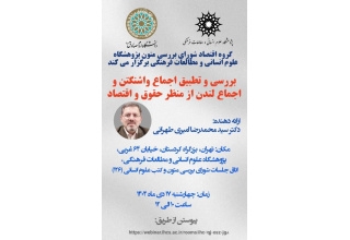 بررسی و تطبیق اجماع واشنگتن و اجماع لندن از منظر حقوق و اقتصاد