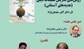 گزارش نشست نقد کتاب «روش های تدریس تعلیمات دینی»
