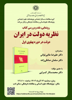 رونمایی، نقد و بررسی کتاب «نظریه دولت در ایران» برگزار می‌شود