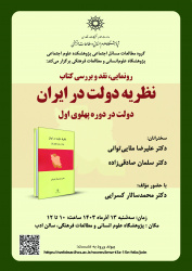 رونمایی، نقد و بررسی کتاب «نظریه دولت در ایران» برگزار می‌شود