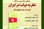 رونمایی، نقد و بررسی کتاب «نظریه دولت در ایران» برگزار می‌شود