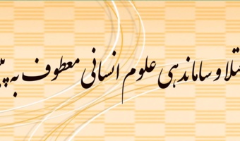 طرح جامع اعتلا و ساماندهی علوم انسانی