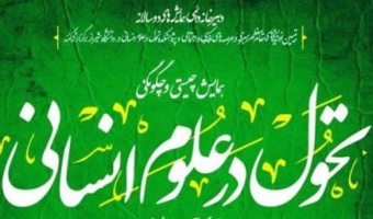 همایش تحول در علوم انسانی از دیدگاه آیت‌الله خامنه‌ای در دانشگاه شیراز برگزار شد