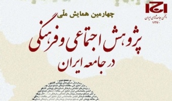 چهارمین همایش ملی «پژوهش اجتماعی و فرهنگی در جامعه ایران» برگزار می‌شود
