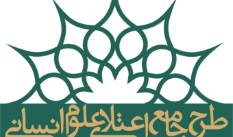در جستجوی نظریه علوم انسانی بومی