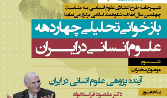 آینده پژوهی علوم انسانی در ایران
