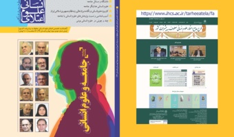 فصلنامه تخصصی اعتلای علوم انسانی معطوف به پیشرفت کشور