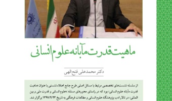 ماهیت قدرتمآبانه علومانسانی