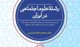 رشته علوم اجتماعی در ایران؛ بررسی وضعیت تحصیل و مهارت دانشجویان در رشته علوم اجتماعی و نسبت آن با اشتغال دانش آموختگان