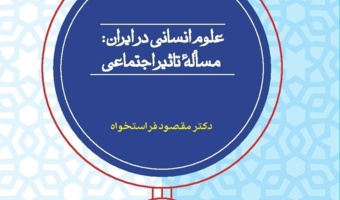 علوم انسانی در ایران: مسئله تاثیر اجتماعی