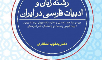 رشته زبان و ادبیات فارسی در ایران؛ بررسی وضعیت تحصیل و مهارت دانشجویان در رشته زبان و ادبیات فارسی و نسبت آن با اشتغال دانش آموختگان