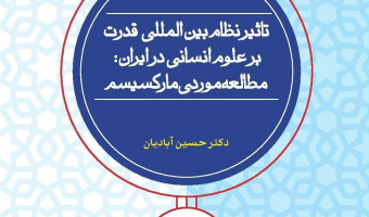 تأثیر نظام های بین المللی قدرت بر علوم انسانی ایران:  مطالعه موردی مارکسیسم