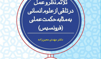 تلائم نظر و عمل در تلقی از علوم انسانی به مثابه حکمت عملی(فرونسیس)