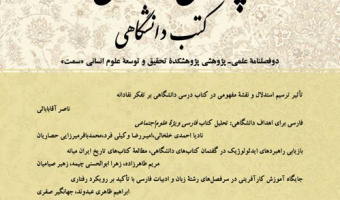 تحلیلی بر برنامه ریزی آموزشی و متون درسی دانشگاهی فلسفه در ایران
